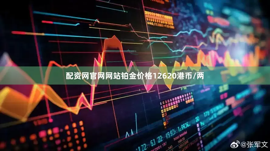 配资网官网网站铂金价格12620港币/两
