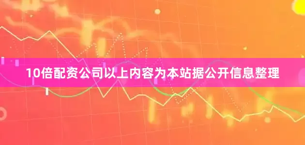 10倍配资公司以上内容为本站据公开信息整理