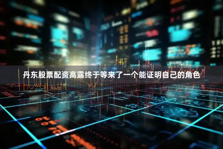 丹东股票配资高露终于等来了一个能证明自己的角色