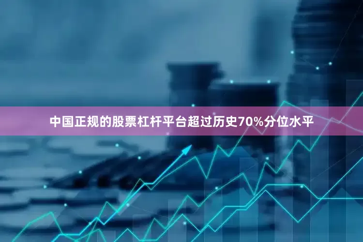 中国正规的股票杠杆平台超过历史70%分位水平