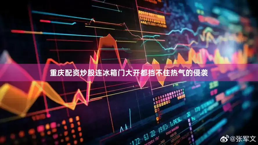 重庆配资炒股连冰箱门大开都挡不住热气的侵袭