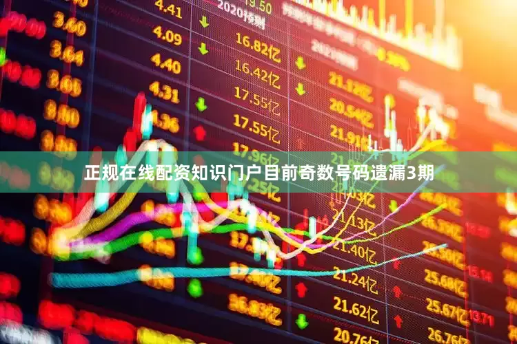 正规在线配资知识门户目前奇数号码遗漏3期