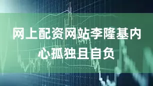 网上配资网站李隆基内心孤独且自负