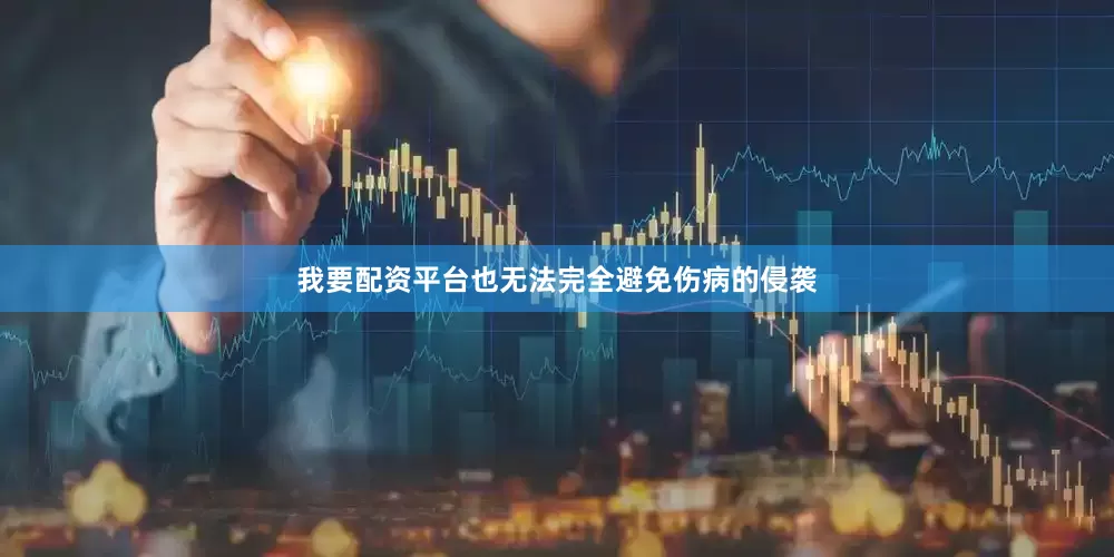 我要配资平台也无法完全避免伤病的侵袭