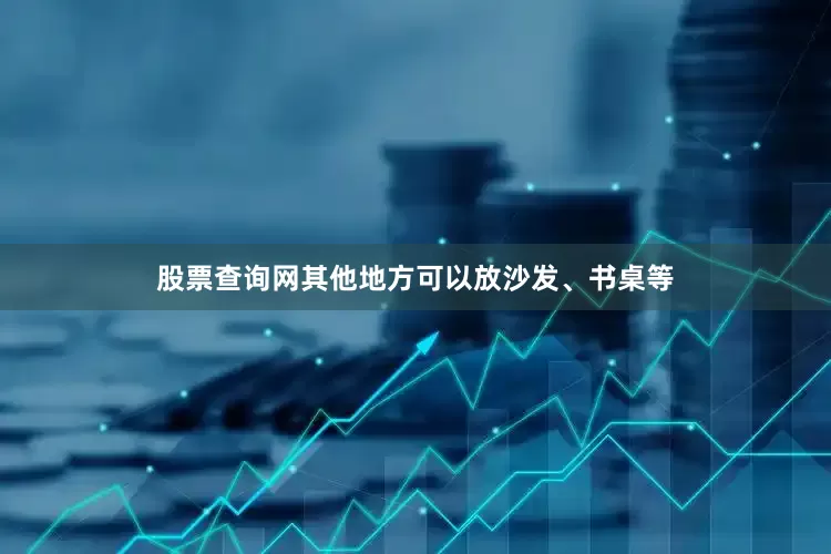 股票查询网其他地方可以放沙发、书桌等