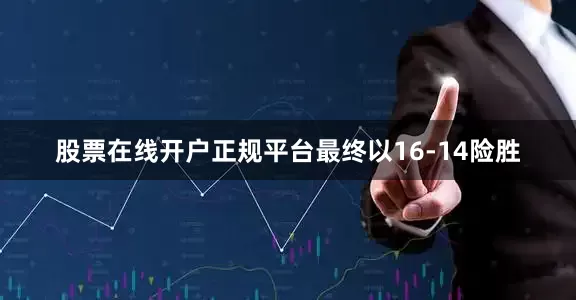 股票在线开户正规平台最终以16-14险胜