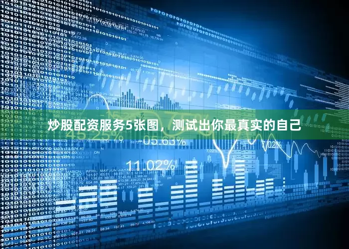 炒股配资服务5张图，测试出你最真实的自己