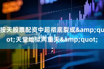 按天股票配资中超彻底裂成&quot;天堂地狱两重天&quot;