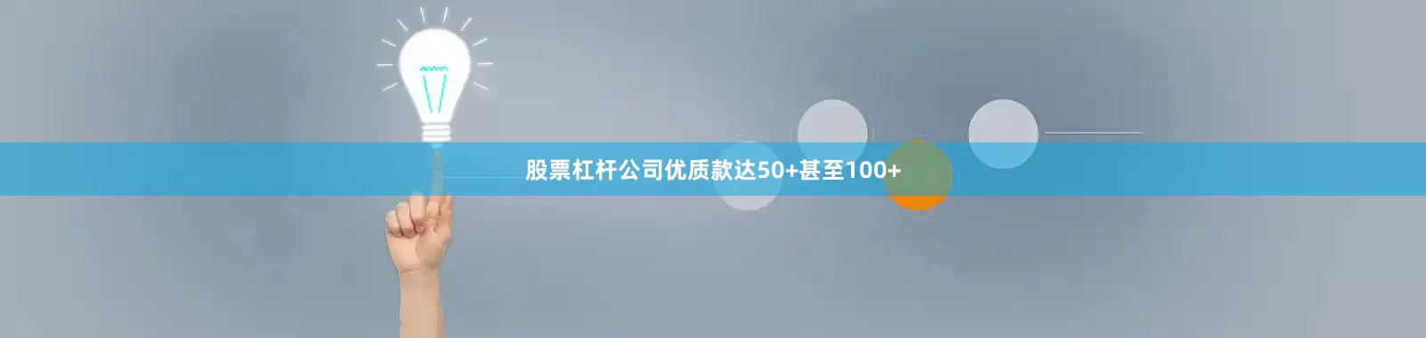 股票杠杆公司优质款达50+甚至100+