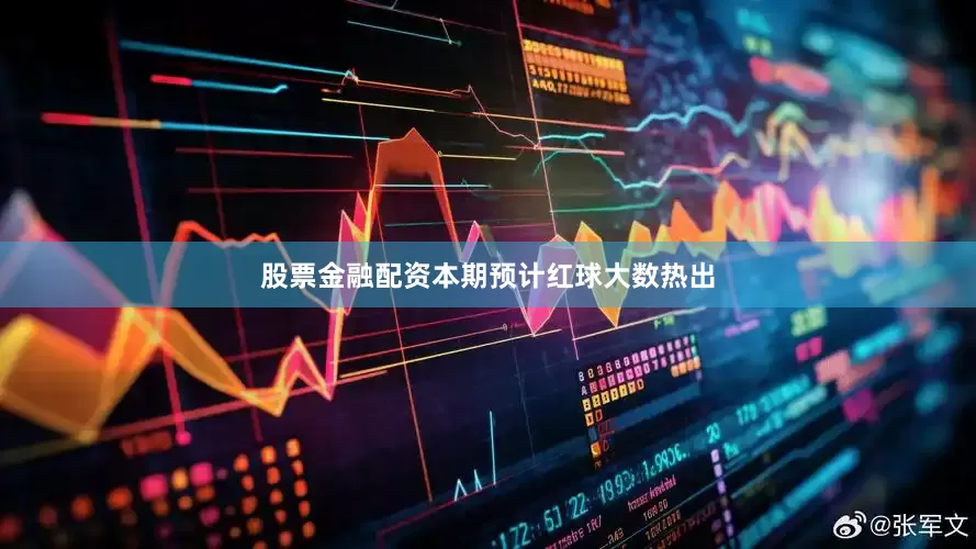 股票金融配资本期预计红球大数热出