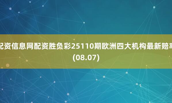 配资信息网配资胜负彩25110期欧洲四大机构最新赔率(08.07)
