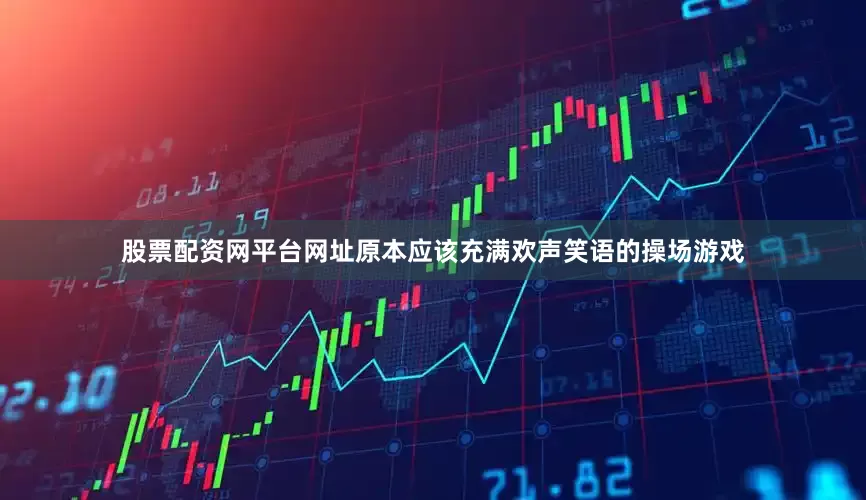 股票配资网平台网址原本应该充满欢声笑语的操场游戏