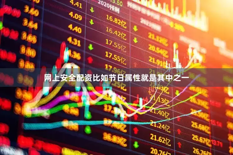 网上安全配资比如节日属性就是其中之一